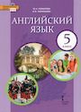 ГДЗ Комарова 5 класс