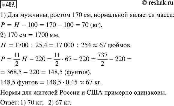 Изображение 489. 1) В России для определения нормы массы взрослого мужчины пользуются формулой: Р = Н - 100, где Р — масса в килограммах, Н — рост в сантиметрах. Какая масса...