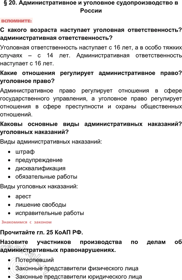 Изображение § 20. Административное и уголовное судопроизводство в РоссииС какого возраста наступает уголовная ответственность? административная ответственность?Уголовная...