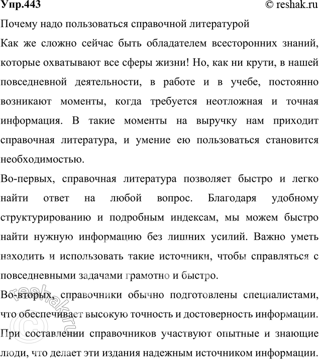 Изображение 443. Напишите сочинение-миниатюру на тему «Почему надо пользоваться справочной литературой», используя вводные слова, указывающие на порядок оформления мыслей. Какой тип...