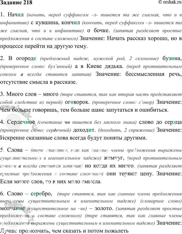 Изображение 218. Спишите и прокомментируйте каждую из пословиц: как она характеризует устную речь? Расскажите о содержащихся в пословицах орфографических и пунктуационных...