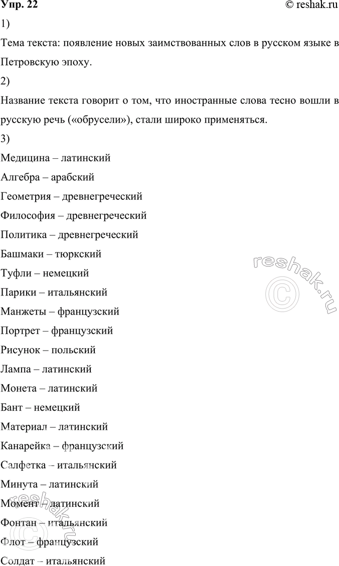 Изображение 1) Прочитайте текст. Сформулируйте и запишите его тему.Тема текста: появление новых заимствованных слов в русском языке в Петровскую эпоху.Обрусевшие иностранцыВ...