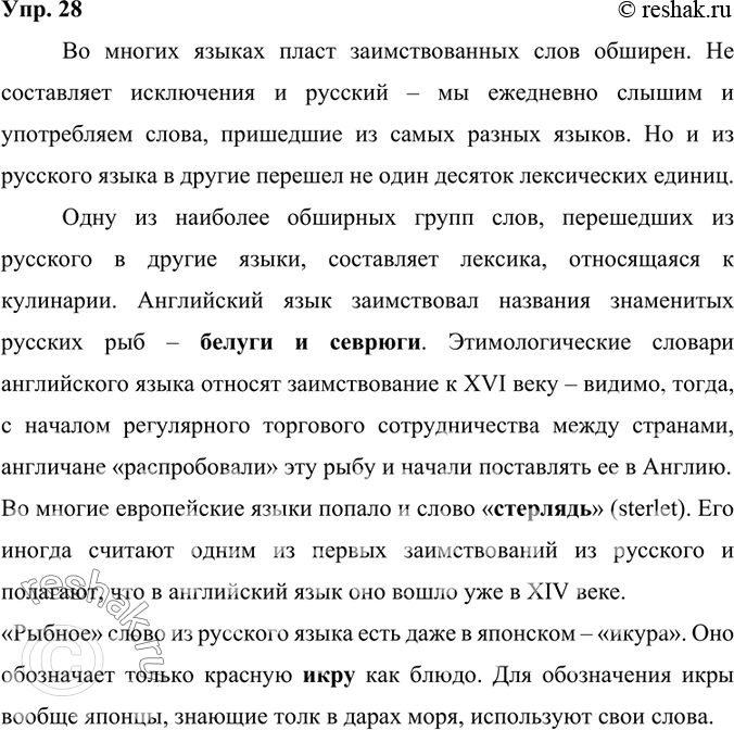 Изображение 28. Соберите	информацию о словах русского языка, которые стали заимствованиями в языках других народов России, в языках других государств. Составьте небольшой...