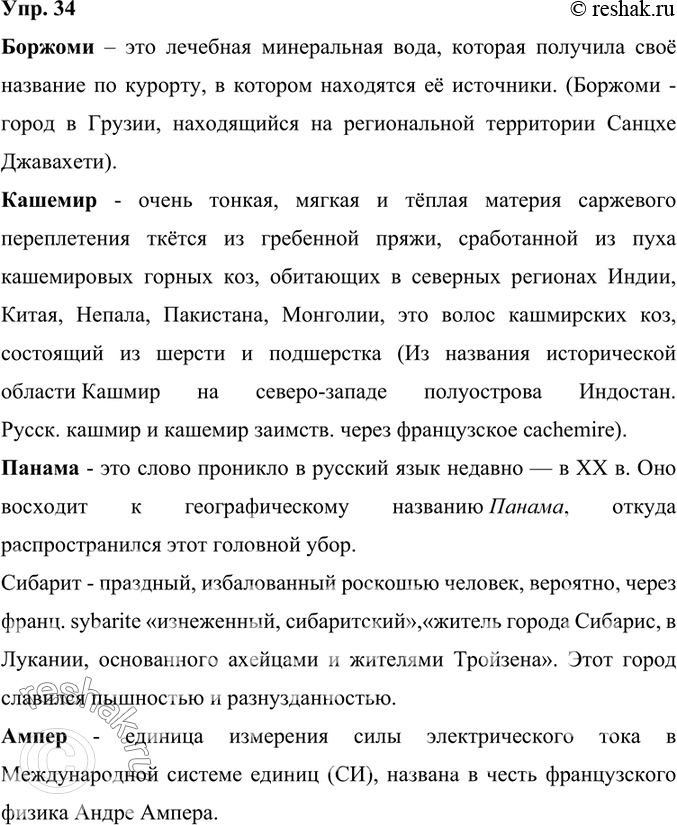Изображение 34. Заимствованные слова раскрывают жизнь вещей, понятий, они могут говорить о географическом месте возникновения новых предметов, вещей, об их творцах... О чём могут...