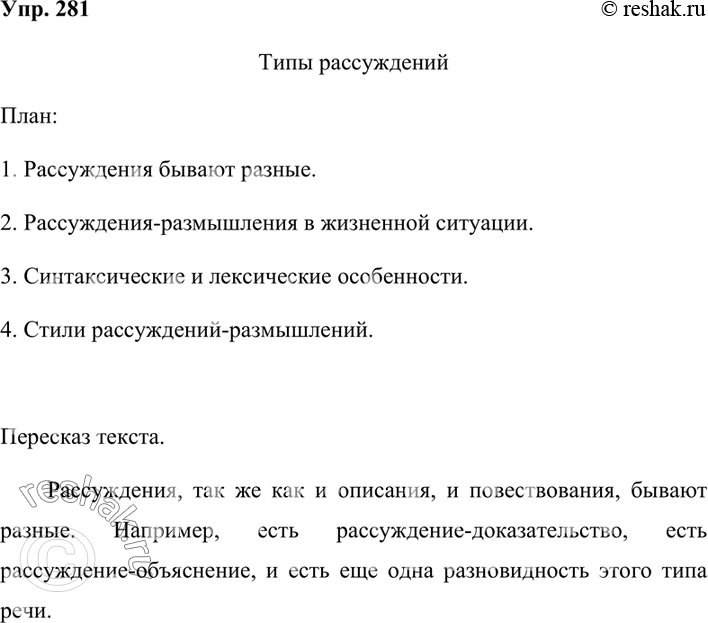 Изображение 281. Рассуждаем на лингвистическую тему.Прочитайте сведения о рассуждениях различного типа, составьте план и по нему перескажите данный текст.Рассуждения, так же как...