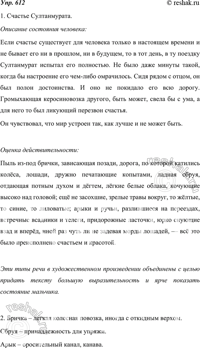 Изображение 612.  1. Прочитайте текст из повести Чинги?за Айтма?това «Ранние журавли», озаглавьте его. Найдите в нём два типа речи: описание состояния человека, оценку...