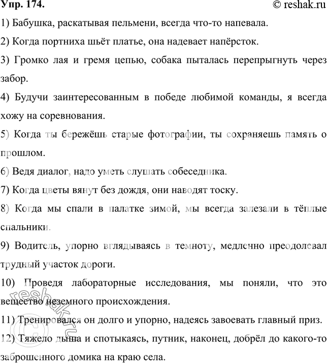 Изображение 174 Данные в скобках словосочетания попробуйте преобразовать в деепричастные обороты. Запишите получившиеся предложения. Там, где замена невозможна, используйте...
