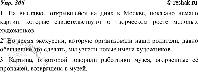 Изображение 306. Отредактируйте предложения. Устраните повторение союзного слова который. Для этого замените одно из придаточных предложений обособленным определением, выраженным...