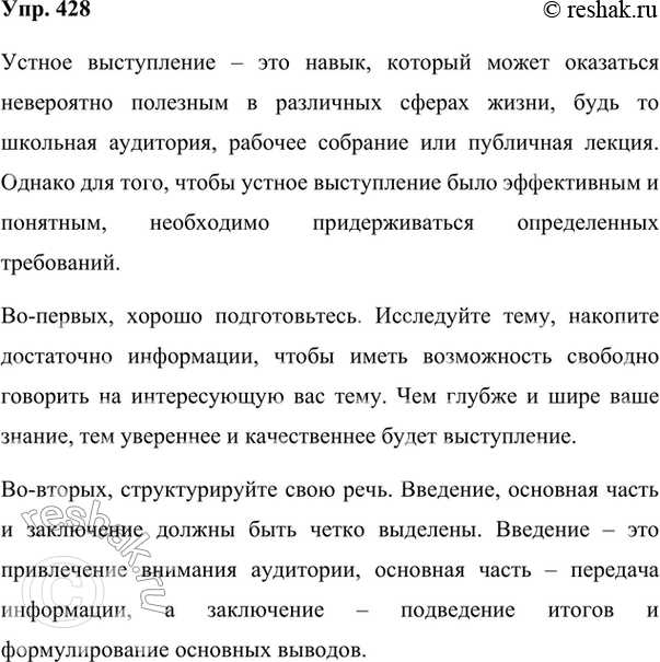Изображение 428. Подготовьте устное сообщение на тему «О требованиях к устному выступлению».План1. Содержательность, ясность высказывания.2. Убедительность, доказательность...