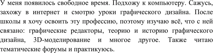 Изображение Продолжите текст так, чтобы получился короткий рассказ из 7-8 предложений, среди которых были бы определённо-личные.У меня появилось свободное время. Подхожу к...