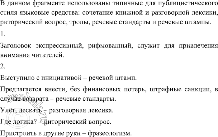 Изображение Прочитайте фрагмент заметки «Улётный кодекс. Невозвратные билеты — явной прибыли приметы». Охарактеризуйте фрагмент с точки зрения использования в нём языковых средств,...