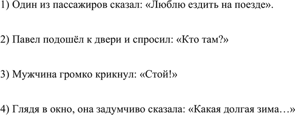 Изображение 312 Придумайте и запишите предложения, соответствующие схемам.1) А: «П».	2) А: «П?»	3) А: «П!»	4) А: «П...»1) Один из пассажиров сказал: «Люблю ездить на...