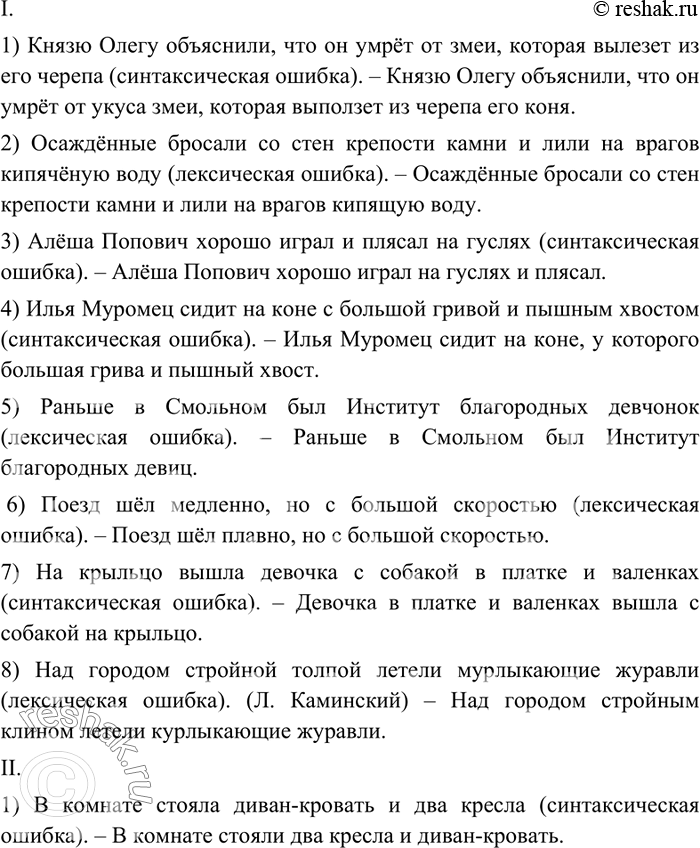 Изображение 9 Прочитайте предложения, в которых нарушены правила употребления языковых единиц. Используя информацию таблицы из упражнения 8, охарактеризуйте эти нарушения.I. 1)...
