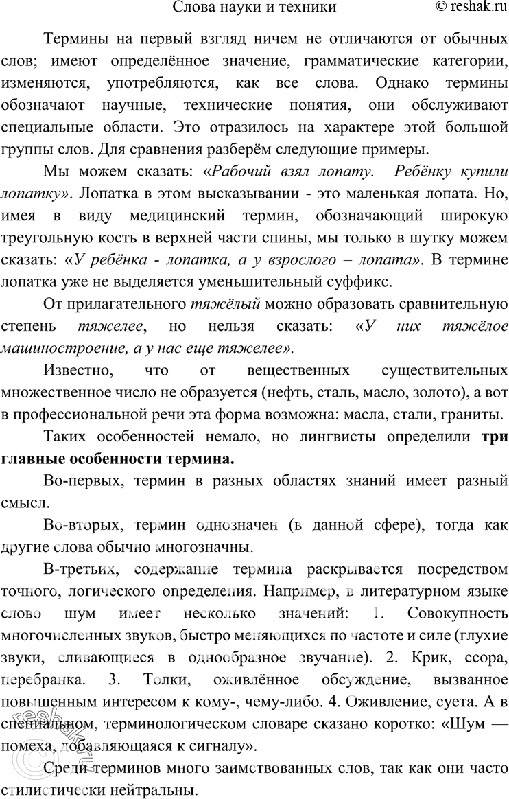 Изображение 286. Прочитайте. Подготовьте устный репродуктивный реферат по данному ниже тексту.Слова науки и техникиТермины как будто ничем не отличаются от обычных слов; имеют...