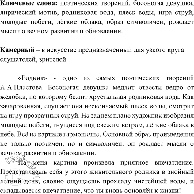 Изображение 406. Прочитайте описание картины. Объясните значение непонятных слов. Выделите в тексте ключевые слова.«Родник» - одно из самых поэтических творений А.А....