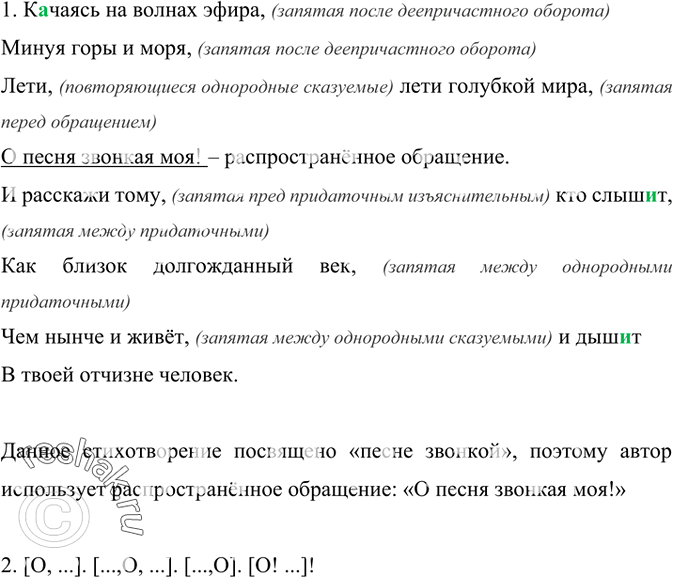 Изображение 442. 1. Прочитайте стихотворение выразительно. Найдите обращение. Какова его роль в тексте? Спишите, соблюдая правила правописания.К..чаясь на волнах эфираМинуя горы...