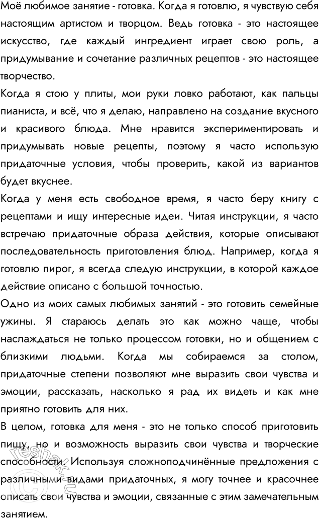Изображение 230 Сочините небольшой текст на тему «Моё любимое занятие». Используйте в тексте сложноподчинённые предложения с разными видами придаточных.Моё любимое занятие    ...