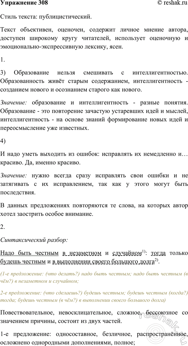 Изображение 308 Прочитайте высказывания Д. С. Лихачёва. К тексту какого стиля они принадлежат? Обоснуйте свой ответ.Стиль текста: публицистический. Текст объективен, оценочен,...