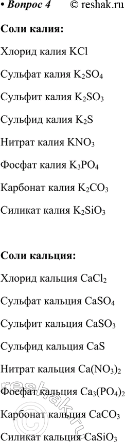 Изображение 4. Напишите формулы солей, образованных калием и кальцием и всеми кислотами, приведёнными в таблице 7. Назовите эти соли.Соли калия:Хлорид калия KClСульфат калия...